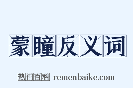 蒙瞳反义词是什么意思的图片